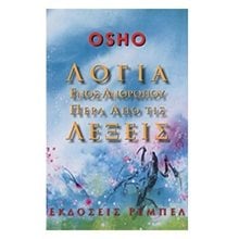 ΛΟΓΙΑ ΕΝΟΣ ΑΝΘΡΩΠΟΥ ΠΕΡΑ ΑΠΟ ΤΙΣ ΛΕΞΕΙΣ  Εσωτερική Φιλοσοφία