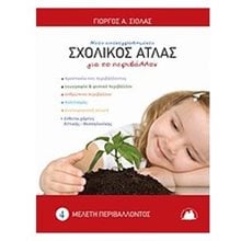 ΝΕΟΣ ΕΙΚΟΝΟΓΡΑΦΗΜΕΝΟΣ ΣΧΟΛΙΚΟΣ ΑΤΛΑΣ ΓΙΑ ΤΟ ΠΕΡΙΒΑΛΛΟΝ  Χάρτες Αναδιπλωμένοι-Άτλαντες-Βιβλία