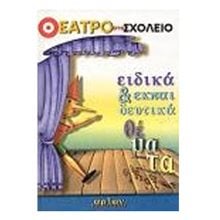 ΘΕΑΤΡΟ ΣΤΟ ΣΧΟΛΕΙΟ-ΕΙΔΙΚΑ ΚΑΙ ΕΚΠΑΙΔΕΥΤΙΚΑ ΘΕΜΑΤΑ+CD  Θεάτρο Για Παιδιά