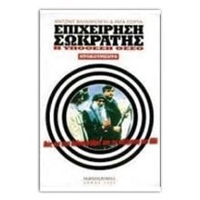 ΕΠΙΧΕΙΡΗΣΗ ΣΩΚΡΑΤΗΣ Η ΥΠΟΘΕΣΗ ΟΣΣΟ  Ιστορικές Μελέτες