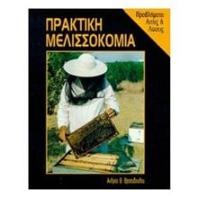 ΠΡΑΚΤΙΚΗ ΜΕΛΙΣΣΟΚΟΜΙΑ  Μελισοκομία