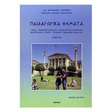 ΠΑΙΔΑΓΩΓΙΚΑ ΘΕΜΑΤΑ  Μελέτες-Δοκίμια
