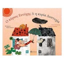 Ο ΚΥΡΙΟΣ ΕΥΤΥΧΗΣ ΚΑΙ Η ΚΥΡΙΑ ΔΥΣΤΥΧΙΑ  Παραμύθια Δεμένα