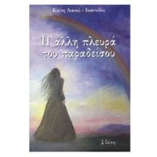 Η ΑΛΛΗ ΠΛΕΥΡΑ ΤΟΥ ΠΑΡΑΔΕΙΣΟΥ  Σύγχρονη Ελληνική Λογοτεχνία
