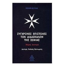 ΣΥΓΧΡΟΝΕΣ ΕΠΙΣΤΟΛΕΣ ΤΩΝ ΔΙΔΑΣΚΑΛΩΝ ΤΗΣ ΣΟΦΙΑΣ ΜΕΡΟΣ Α  Θρησκειολογία