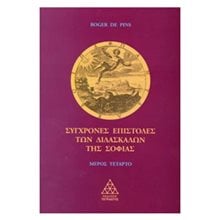 ΣΥΓΧΡΟΝΕΣ ΕΠΙΣΤΟΛΕΣ ΤΩΝ ΔΙΔΑΣΚΑΛΩΝ ΤΗΣ ΣΟΦΙΑΣ ΜΕΡΟΣ ΤΕΤΑΡΤΟ  Θρησκειολογία