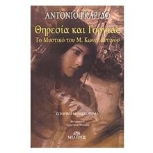 ΘΗΡΕΣΙΑ ΚΑΙ ΓΟΡΓΙΑΣ  Ιστορικό Μυθιστόρημα-Δοκίμιο