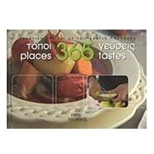 Τόποι 365 Γεύσεις  Ημερολόγια