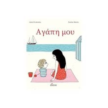 ΑΓΑΠΗ ΜΟΥ  Παραμύθια Δεμένα