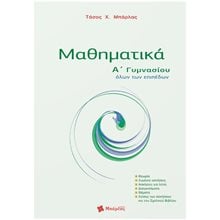Μαθηματικά Α' Γυμνασίου όλων των επιπέδων  Μαθηματικά