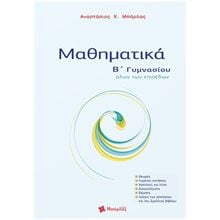 Μαθηματικά Β' Γυμνασίου όλων των επιπέδων  Μαθηματικά