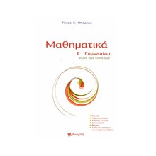 Μαθηματικά Γ' Γυμνασίου όλων των επιπέδων  Μαθηματικά