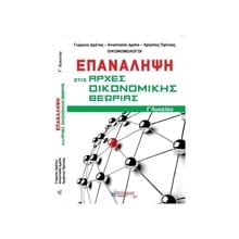 ΕΠΑΝΑΛΗΨΗ ΣΤΙΣ ΑΡΧΕΣ ΟΙΚΟΝΟΜΙΚΗΣ ΘΕΩΡΙΑΣ Γ΄ ΛΥΚΕΙΟΥ  Αρχές Οικονομίας Θεωρίας