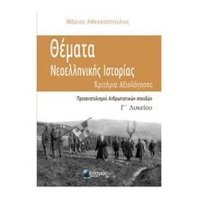 ΘΕΜΑΤΑ ΝΕΟΕΛΛΗΝΙΚΗΣ ΙΣΤΟΡΙΑΣ ΚΡΙΤΗΡΙΑ ΑΞΙΟΛΟΓΗΣΗΣ Γ΄ ΛΥΚΕΙΟΥ , ΠΡΟΣΑΝΑΤΟΛΙΣΜΟΥ ΑΝΘΡΩΠΙΣΤΙΚΩΝ ΣΠΟΥΔΩΝ  Ιστορία Θεωρητικής Κατεύθυνσης