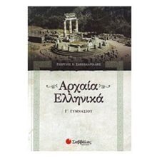 ΑΡΧΑΙΑ ΕΛΛΗΝΙΚΑ Γ ΓΥΜΝΑΣΙΟΥ 21488  Αρχαία