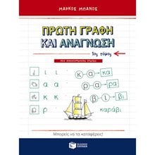 Πρώτη γραφή και ανάγνωση, α΄ τόμος (αναμορφωμένη έκδοση) 09646  Γράμματα