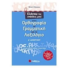 Ελέγχω τις γνώσεις μου στην Ορθογραφία τη Γραμματική και το Λεξιλόγιο Δ  Δημοτικού  Γλώσσα