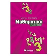 ΜΑΘΗΜΑΤΙΚΑ Γ ΔΗΜΟΤΙΚΟΥ 21180  Μαθηματικά