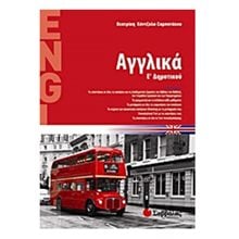ΑΓΓΛΙΚΑ Ε ΔΗΜΟΤΙΚΟΥ  21218  Αγγλικά