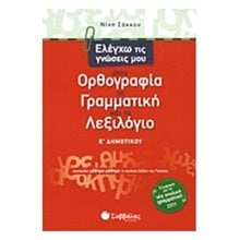 ΕΛΕΓΧΩ ΤΙΣ ΓΝΩΣΕΙΣ ΜΟΥ ΣΤΗΝ ΟΡΘΟΓΡΑΦΙΑ ΤΗ ΓΡΑΜΜΑΤΙΚΗ ΚΑΙ ΤΟ ΛΕΞΙΛΟΓΙΟ  Ε ΔΗΜΟΤΙΚΟΥ 21219  Γραμματική