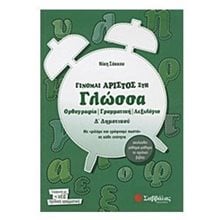 ΓΙΝΟΜΑΙ ΑΡΙΣΤΟΣ ΣΤΗΝ ΓΛΩΣΣΑ  Δ ΔΗΜΟΤΙΚΟΥ 21189  Γλώσσα