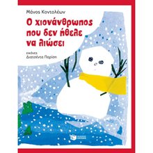 Ο χιονάνθρωπος που δεν ήθελε να λιώσει 09292  Βιβλία Χριστουγέννων