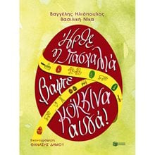 Ήρθε η Πασχαλιά, βάψτε κόκκινα αυγά! 09883  Βιβλία Πασχαλινά