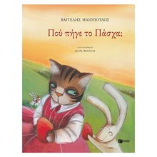 Πού πήγε το Πάσχα 11670  Βιβλία Πασχαλινά
