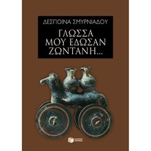 Γλώσσα μού έδωσαν ζωντανή... 08211  Γλώσσα