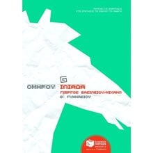 Ομήρου Ιλιάδα, β΄γυμνασίου 05833  Ομήρου Ιλιάδα
