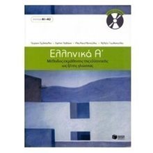 Ελληνικά Α΄. Μέθοδος εκμάθησης της ελληνικής ως ξένης γλώσσας (επίπεδα Α1 + Α2) 06815  Εκπαίδευση Ενηλίκων