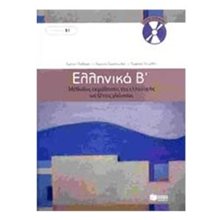 Ελληνικά Β΄. Μέθοδος εκμάθησης της ελληνικής ως ξένης γλώσσας (επίπεδο Β1) 06816  Εκπαίδευση Ενηλίκων
