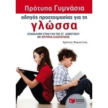 Πρότυπα Γυμνάσια - Οδηγός προετοιμασίας για τη Γλώσσα 09645  Γλώσσα