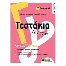 Τεστάκια Γλώσσας - Γ΄ Δημοτικού 11774  Γλώσσα