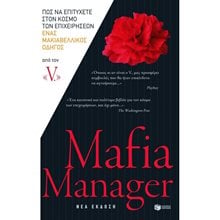 Mafia Manager. Πώς να επιτύχετε στον κόσμο των επιχειρήσεων. Ένας μακιαβελλικός οδηγός 08799  Γενική