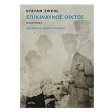 ΕΠΙΚΙΝΔΥΝΟΣ ΟΙΚΤΟΣ  Σύγχρονη Ξένη Λογοτεχνία