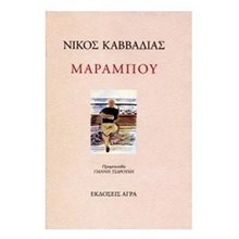 ΜΑΡΑΜΠΟΥ  Γενική