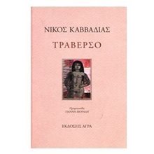 ΤΡΑΒΕΡΣΟ  Γενική