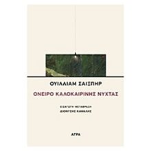 ΟΝΕΙΡΟ ΚΑΛΟΚΑΙΡΙΝΗΣ ΝΥΧΤΑΣ  Θέατρο