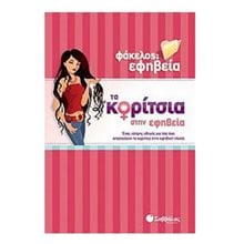 ΦΑΚΕΛΟΣ ΕΦΗΒΕΙΑ, ΤΑ ΚΟΡΙΤΣΙΑ ΣΤΗΝ ΕΦΗΒΕΙΑ Κ.Α.33780  Παιδαγωγική Ψυχολογία