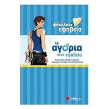 ΦΑΚΕΛΟΣ ΕΦΗΒΕΙΑ, ΤΑ ΑΓΟΡΙΑ ΣΤΗΝ ΕΦΗΒΕΙΑ Κ.Α.33781  Παιδαγωγική Ψυχολογία
