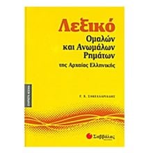ΛΕΞΙΚΟ ΟΜΑΛΩΝ ΚΑΙ ΑΝΩΜΑΛΩΝ ΡΗΜΑΤΩΝ ΤΗΣ ΑΡΧΑΙΑΣ ΕΛΛΗΝΙΚΗΣ 28161  Λεξικά Αρχαίας Ελληνικής Γλώσσας