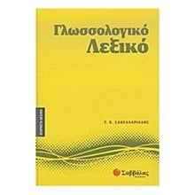 ΓΛΩΣΣΟΛΟΓΙΚΟ ΛΕΞΙΚΟ 28163  Ειδικά Λεξικά