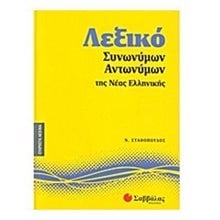 ΛΕΞΙΚΟ ΣΥΝΩΝΥΜΩΝ ΑΝΤΩΝΥΜΩΝ ΤΗΣ ΝΕΑΣ ΕΛΛΗΝΙΚΗΣ 28167  Ειδικά Λεξικά