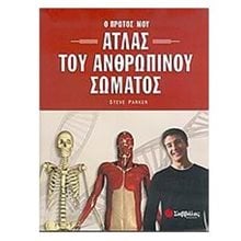 Ο ΠΡΩΤΟΣ ΜΟΥ ΑΤΛΑΣ ΤΟΥ ΑΝΘΡΩΠΙΝΟΥ ΣΩΜΑΤΟΣ  29901  Γενική