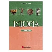ΙΣΤΟΡΙΑ Γ ΔΗΜΟΤΙΚΟΥ 21168  Ιστορία