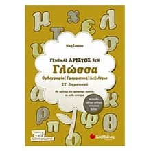 ΓΙΝΟΜΑΙ ΑΡΙΣΤΟΣ ΣΤΗΝ ΓΛΩΣΣΑ ΣΤ ΔΗΜ 21258  Γλώσσα