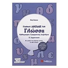 ΓΙΝΟΜΑΙ ΑΡΙΣΤΟΣ ΣΤΗΝ ΓΛΩΣΣΑ Ε ΔΗΜΟΤΙΚΟΥ 21048  Γλώσσα