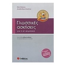 ΓΛΩΣΣΙΚΕΣ ΑΣΚΗΣΕΙΣ Δ ΔΗΜ  Γλώσσα