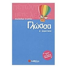 ΓΛΩΣΣΑ Δ ΔΗΜΟΤΙΚΟΥ 21187  Γλώσσα